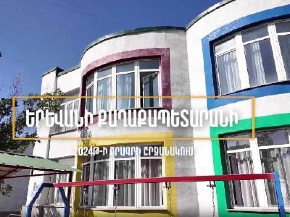 30-ից ավելի մանկապարտեզում և նախակրթարանում թարմացվել է գույքը, բակերում ավելացվել են խաղասարքեր. Երևանի քաղաքապետարան