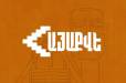 Մինչև ընտրություններ իշխանության համար շատ տհաճ անակնկալներ կարող են լինել. ՀայաՔվե