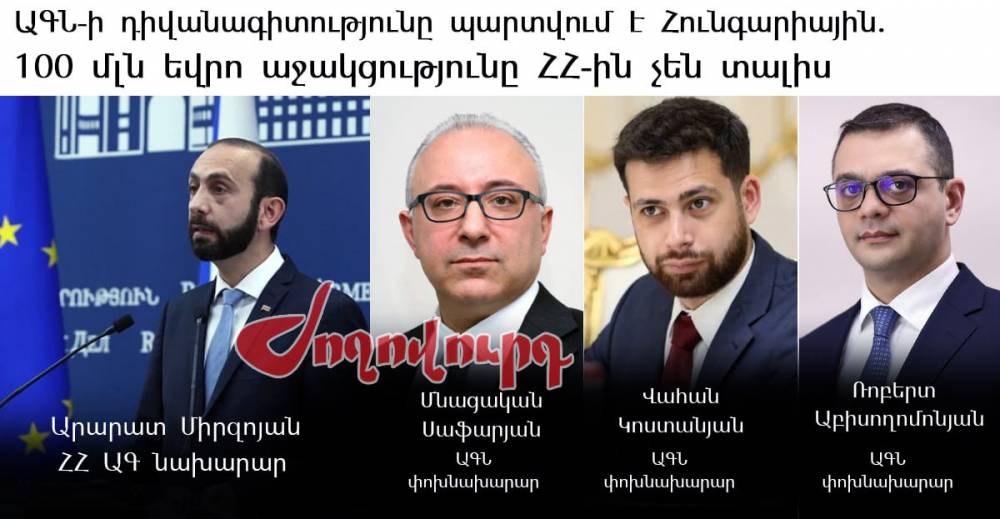 ԱԳՆ-ն անկարող է 100 մլն եվրոյի աջակցությունը ստանալ. ամիսներ շարունակ ջանքեր են գործադրվում. «Ժողովուրդ»