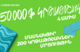 200 կրթաթոշակ լավագույն ուսանողներին. Ամերիաբանկը հայտարարում է մրցույթ երկրորդ տարին անընդմեջ