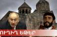 Ուղիղ միացում Հովհաննավանքից. Փաշինյանը փորձում է զավթել եկեղեցին