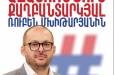 «Մեր ձևով» շարժման անունից նամակ ենք հղելու ՀՀ-ում դեսպանատներին և միջազգային կառույցներին՝ նկարագրելով Ռուբեն Մխիթարյանի ազատազրկման շուրջ ծավալվող գործընթացը. Մելոյան