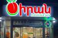 «Ծիրան մարկետ» ՍՊԸ-ի ցանցում բացահայտվել են էական խախտումներ