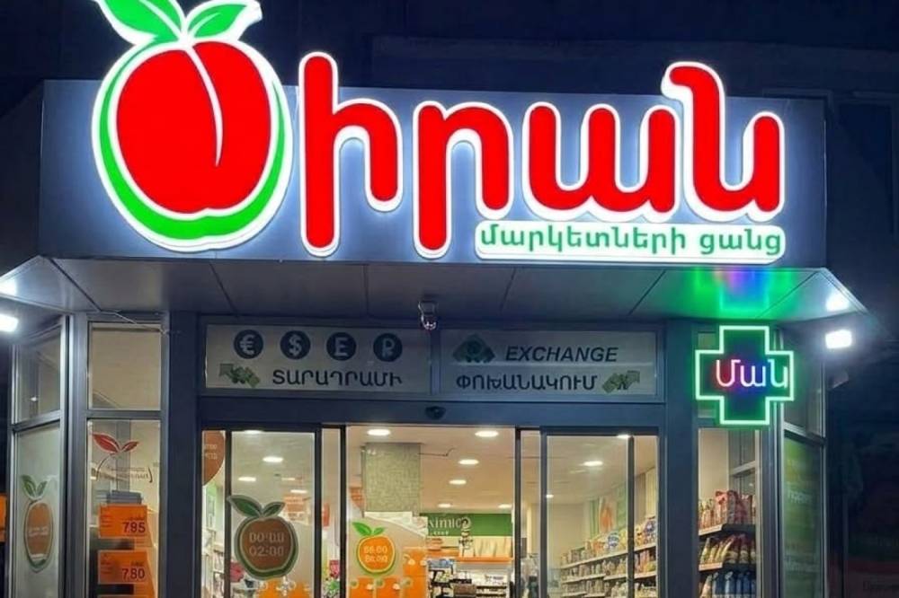 «Ծիրան մարկետ» ՍՊԸ-ի ցանցում բացահայտվել են էական խախտումներ
