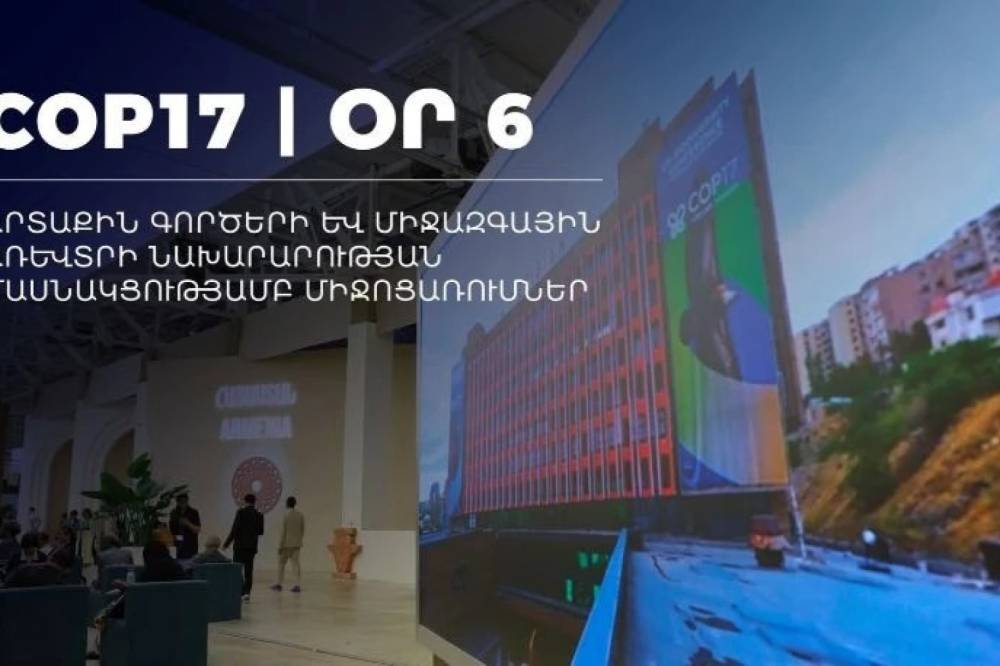 COP17-ի շրջանակում այսօր կանցկացվեն Բնության և մշակույթի ֆորումն ու կենսաբազմազանությանը նվիրված քննարկում