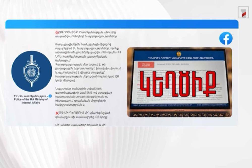 Կայքեր մտնելու համար տուգանք վճարելու հաղորդագրություններն իրական չեն․ ՆԳՆ-ն զգուշացնում է