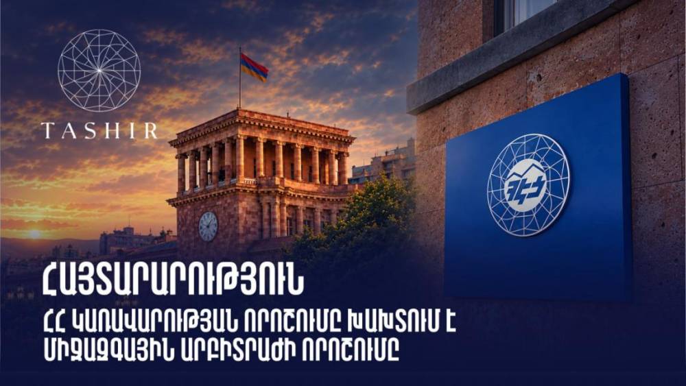 ՀՀ Կառավարության որոշումը խախտում է միջազգային արբիտրաժի որոշումը. «Տաշիր Կապիտալ»