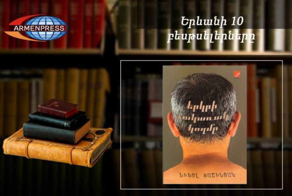 «Երևանյան բեսթսելեր». Փաշինյանի գիրքը կրկին առաջին հորիզոնականում է