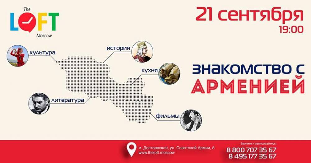 Ծանոթություն Հայաստանի հետ Մոսկվայում