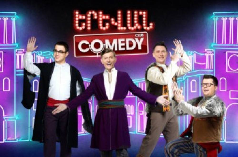 Comedy Club փառատոնի երևանյան հերթական թողարկումը