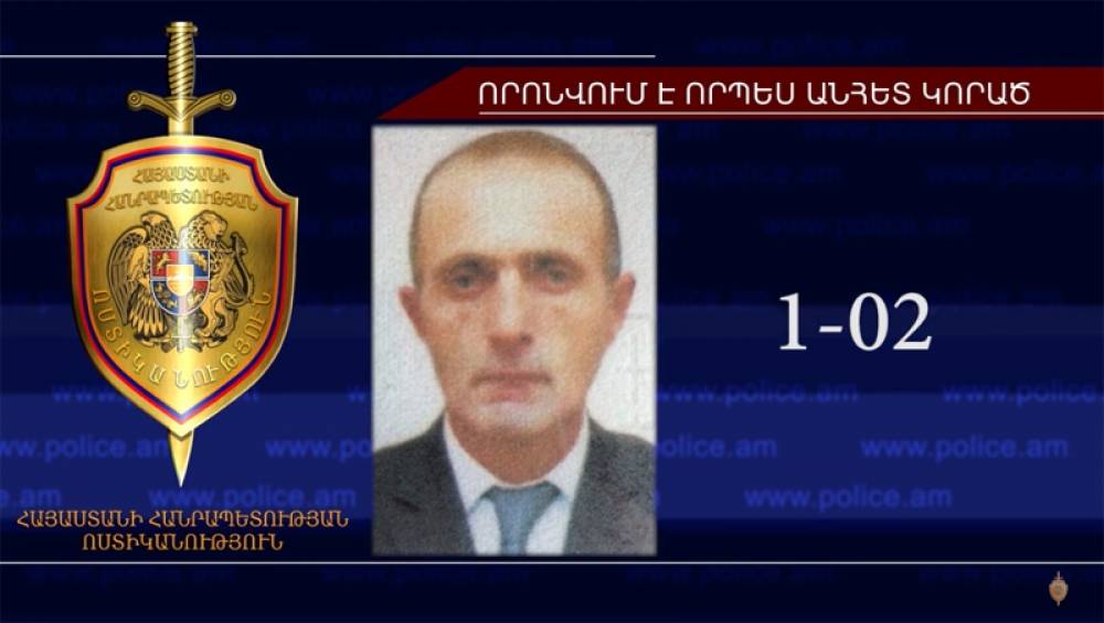 45-ամյա Ատոմ Գրիգորյանը որոնվում է որպես անհետ կորած (տեսանյութ)