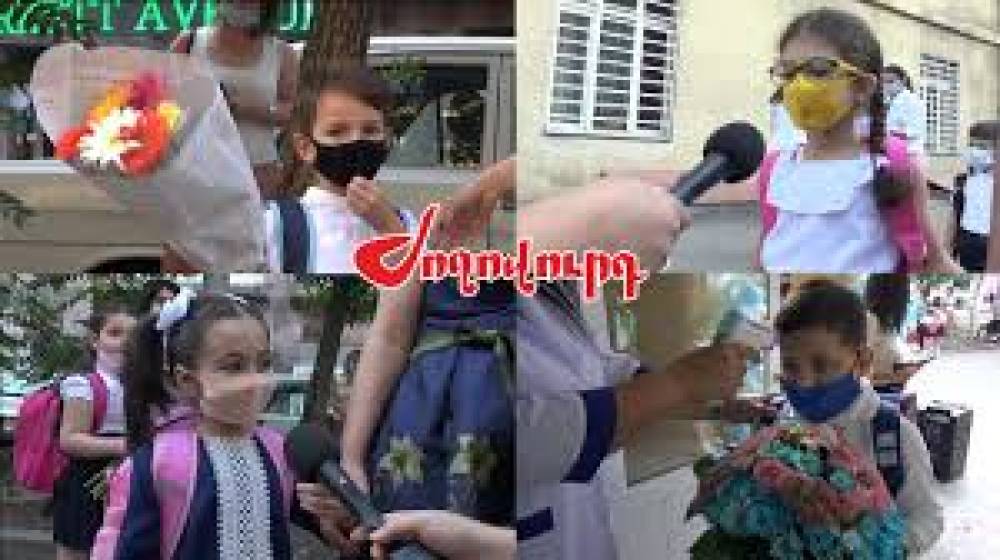 «Դիմակով ականջներս ցավում են». առաջին դասարանցիներն այսօր դպրոց գնացին | Ժողովուրդ