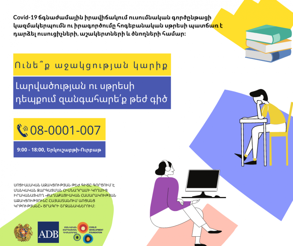 Ի՞նչ սթրեսային իրավիճակ է ստեղծվել առցանց ուսուցման ժամանակ՝ COVID-19-ով պայմանավորված. ուսումնասիրություն է իրականացվում