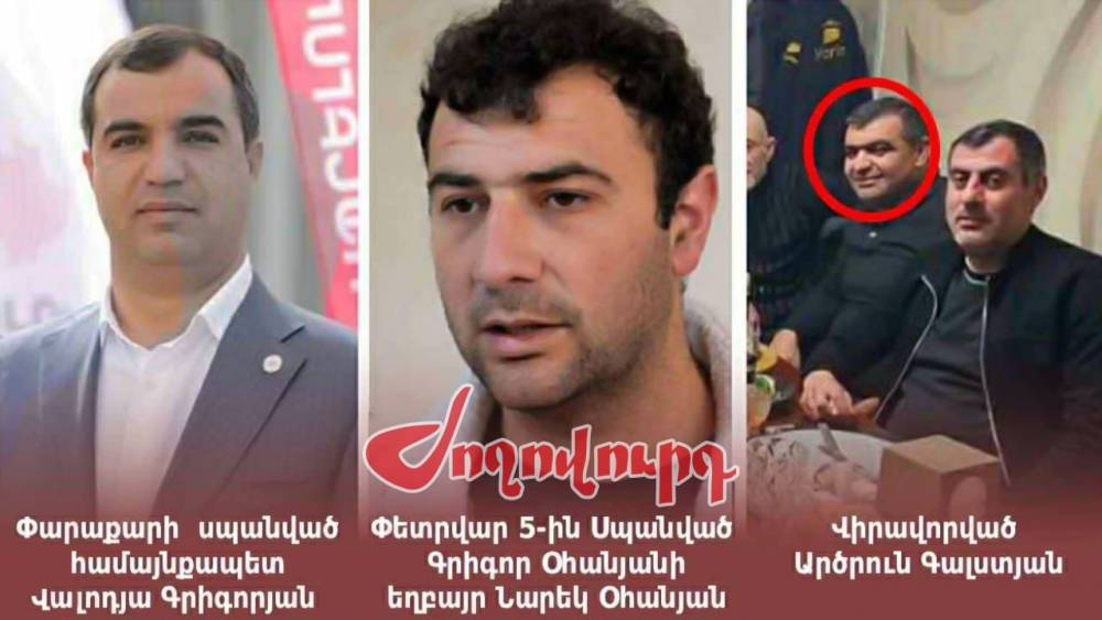 Ուշագրավ զուգադիպություններ՝ Փարաքարում սպանված Վալոդյա Գրիգորյանի գործով. «Ժողովուրդ»