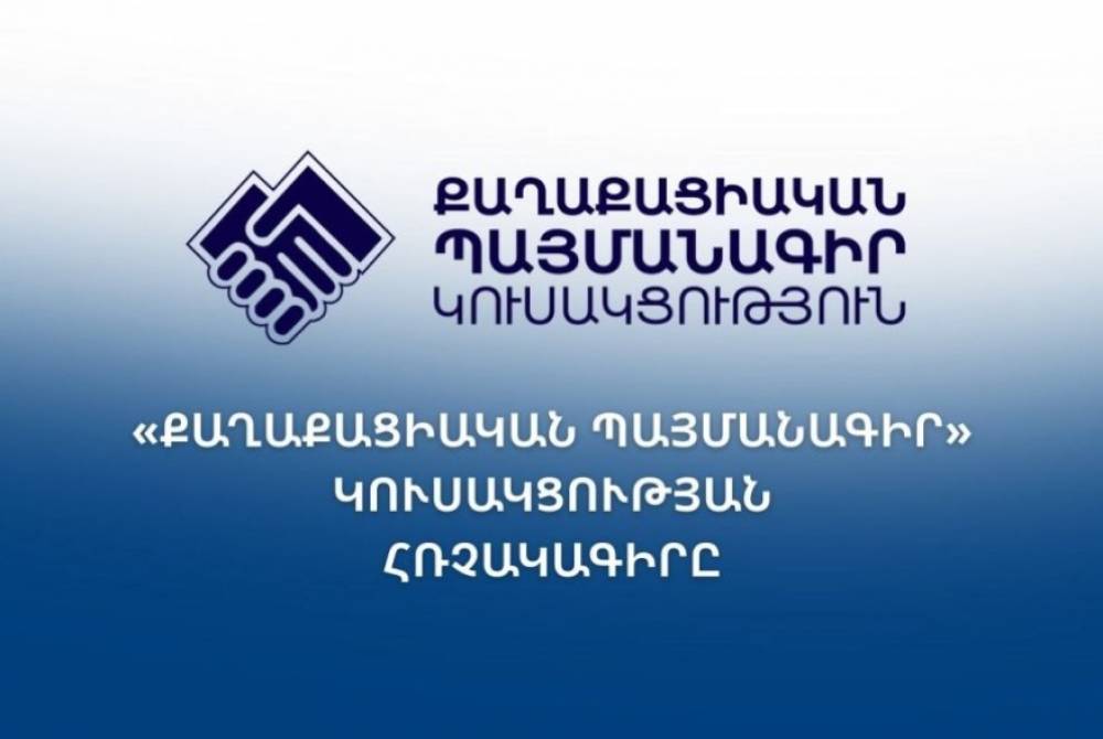 ՔՊ-ն հռչակեց Հայաստանի 4–րդ Հանրապետության հաստատումը որպես առաջիկա ռազմավարական անելիք