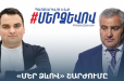 Եթե ընտրությունները լինեին այս կիրակի՝ ՔՊ-ի օգտին կքվեարկեր հարցվածների 17,3%-ը, Սամվել Կարապետյանի ստեղծած նոր ուժի օգտին՝ 13,4%-ը