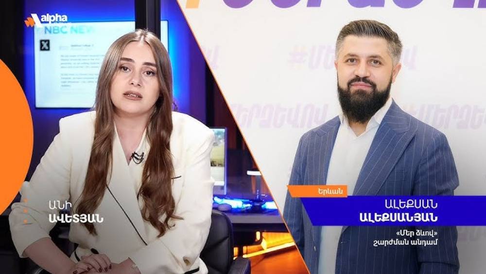 Մեր գրավականը մեր անցած ճանապարհն է․ Ալեքսան Ալեքսանյան