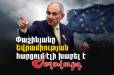 Փաշինյանը Եվրամիության հարցում էլի խաբել է. մաս 239. «Ժողովուրդ»