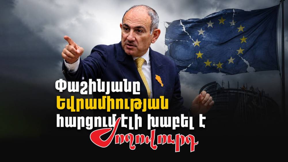 Փաշինյանը Եվրամիության հարցում էլի խաբել է. մաս 239. «Ժողովուրդ»