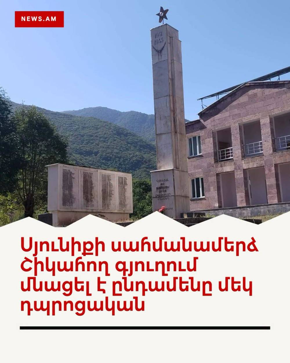 Սյունիքի մարզի սահմանամերձ Շիկահող գյուղում մնացել է ընդամենը մեկ դպրոցական