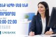 Յունիբանկի Թեժ հեռախոսակապի կենտրոնն աշխատանքային օրերին գործում է շուրջօրյա