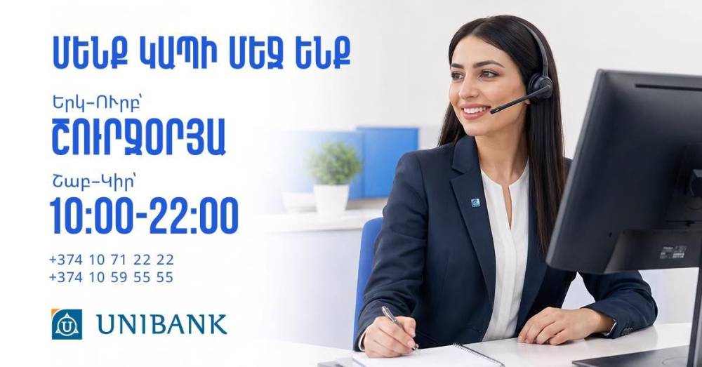 Յունիբանկի Թեժ հեռախոսակապի կենտրոնն աշխատանքային օրերին գործում է շուրջօրյա