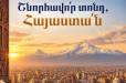 Մենք հավատում ենք Հայաստանին, որը խաղաղության է ձգտում, բայց խաղաղությունը չի կառուցում զիջումների և սեփական իրավունքներից հրաժարվելու հաշվին. «Ուժեղ Հայաստան»
