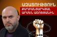 Հիմա. Ուղիղ․ Արմեն Աշոտյանի գործով դատական նիստը